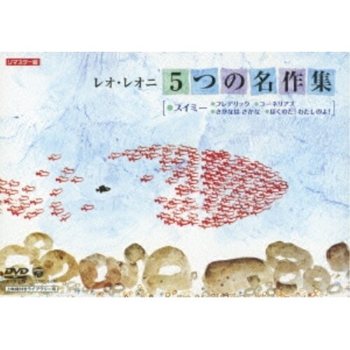 渡辺満里奈 ／ レオ・レオニ 5つの名作集 スイミー・フレデリック・コーネリアス・さかなは さか.. (DVD) COBC-6496