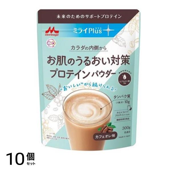 ミライPlus お肌のうるおい対策プロテインパウダー カフェオレ 300g 10個セット