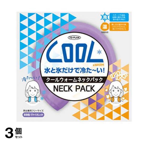 トプラン クールウォームネックパック 1個入 (ヴァイオレット) 3個セット