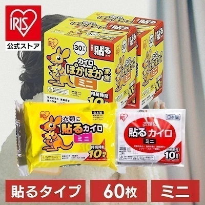 他サイト： 【公式】 カイロ 貼る ミニ 60枚入り PKN-60HM 防寒 冬 持ち運び 寒さ対策 あったか グッズ 衣服 服 冷え 使い捨てカイロ ぽかぽか家族の商品画像