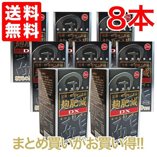麹肥減　こうひげん　DX 600粒 8個　　お徳用600粒