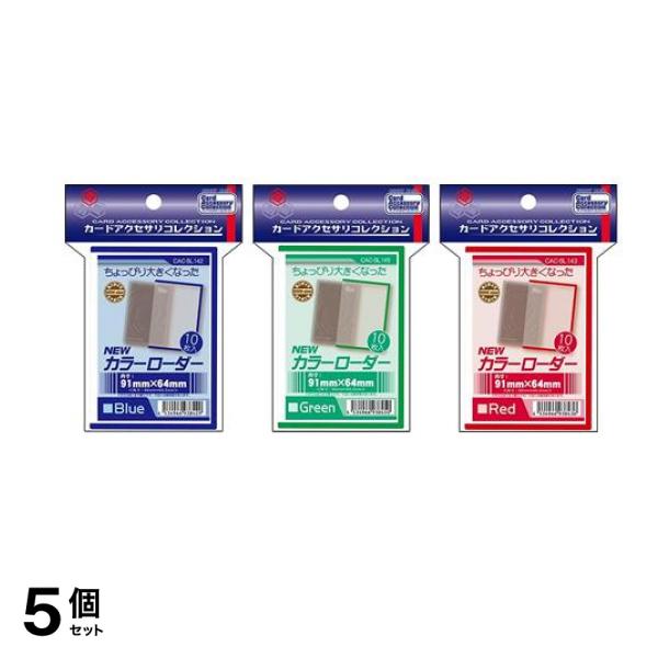カードローダー Newカラーローダー ミニサイズ ブルー &グリーン &レッド 各10枚入 5個セット