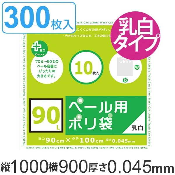 ゴミ袋 90L 90x100cm 厚さ0.045mm 10枚入り 30袋セット 乳白半透明
