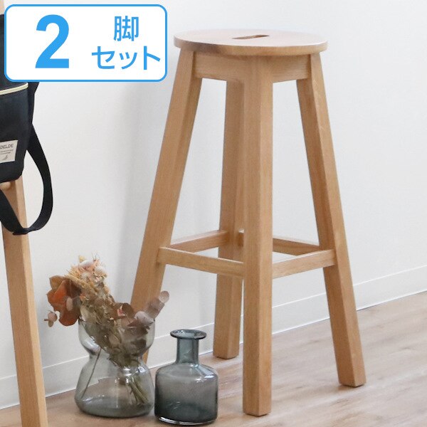 スツール 2脚セット 座面高70cm ハイタイプ 丸型 天然木 木製 ヘンリー 椅子 腰掛