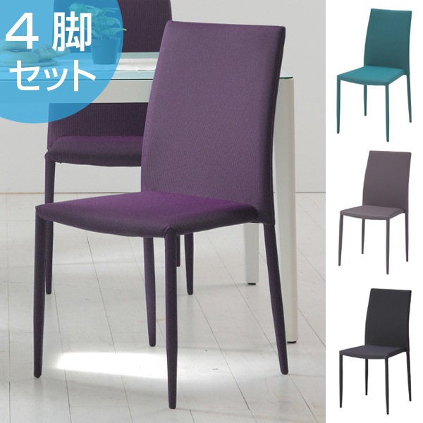 ダイニングチェア スタッキングチェア アシュリー 4脚セット 食卓 ダイニング チェア 椅子 セット 背もたれ ファブリック モダン 北欧 スタイリッシュ 完成品 カラー