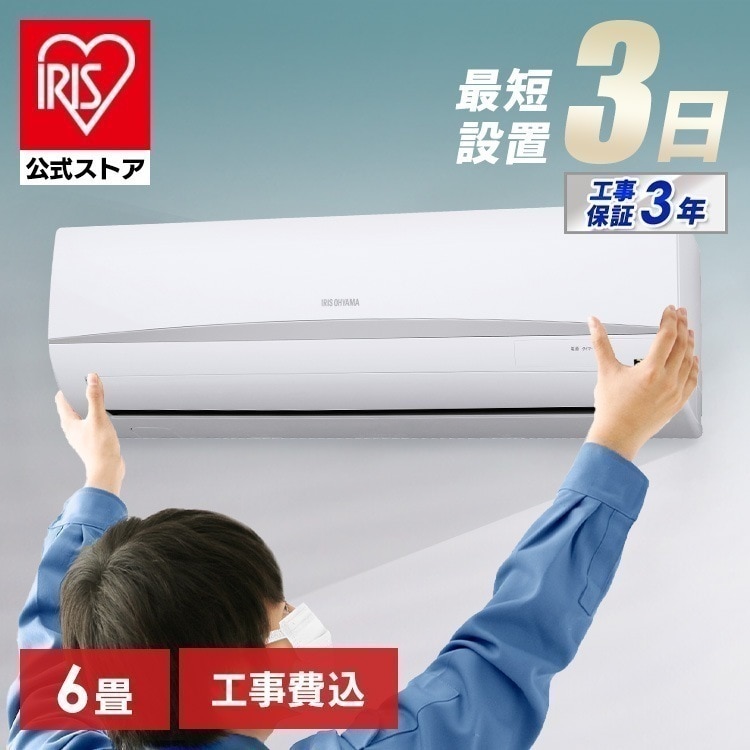 【公式】【標準取付工事費込】 エアコン 6畳 工事費込み 内部清浄 クーラー 2.2kw スタンダード エコ 省エネ IRA-2205R [安心延長保証対象]