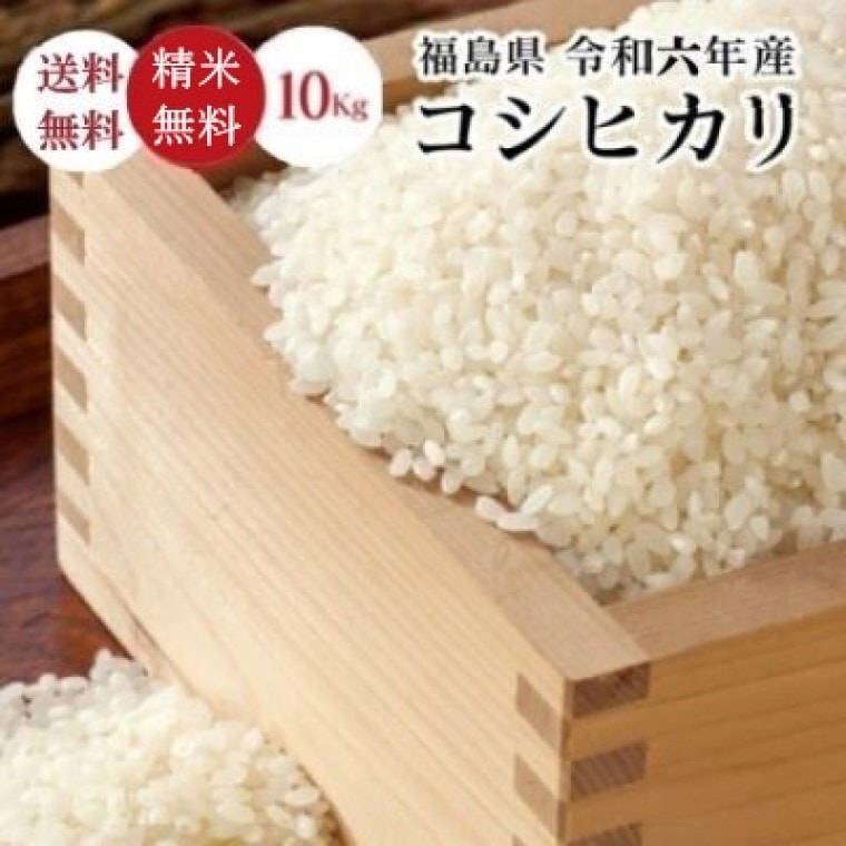 令和６年産 福島県産　コシヒカリ 10Kg　米 お米