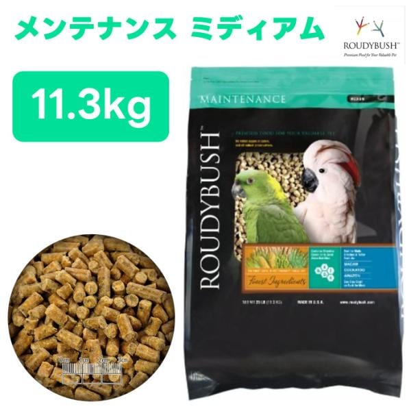 ラウディブッシュ ROUDY BUSH デイリーメンテナンス ミディアム 11.3kg 小鳥 餌 バードフード ペレット 総合栄養食 インコ フィンチ セキセイ