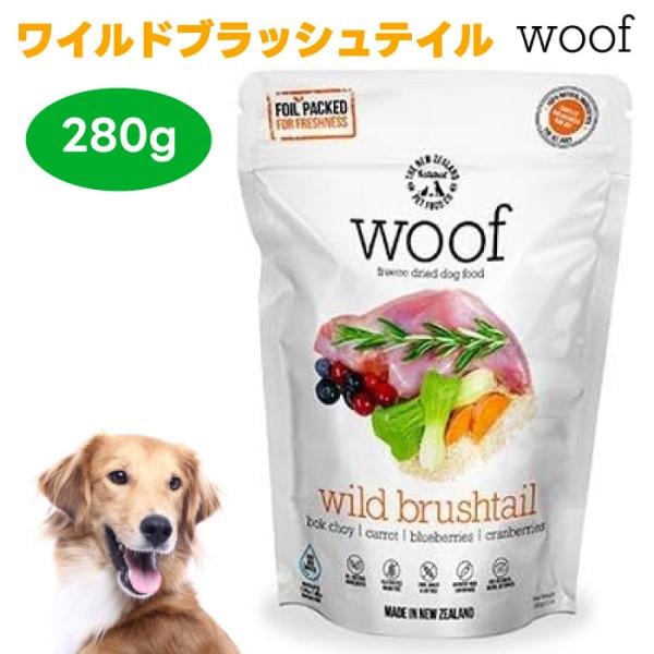 WOOF ワフ フリーズドライ ドッグフード ワイルドブラッシュテイル 280g 犬 餌
