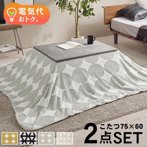 こたつセット 長方形 こたつ セット こたつテーブルセット こたつ掛け布団 コタツセット 一人用 一人用こたつ コンクリート調 コタツ 75×60 カルテス+スノウ
