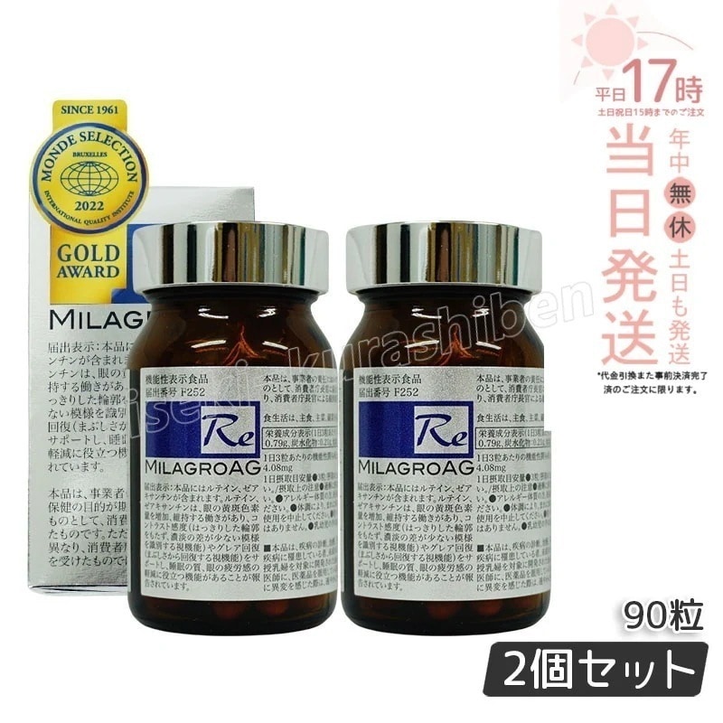 【2個セット】ミラグロAG　90粒　サプリ　目を 精製魚油含有加工食品 DHA EPA ルテイン エイジングケア 眼 眠り 疲労 瞳 目