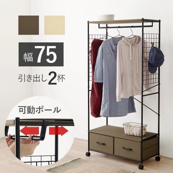 ハンガーラック 幅77.5cm 引き出し2杯 キャスター付 ポール前後可動 サイドネット S字フック5個付 洋服 コート 衣類 収納