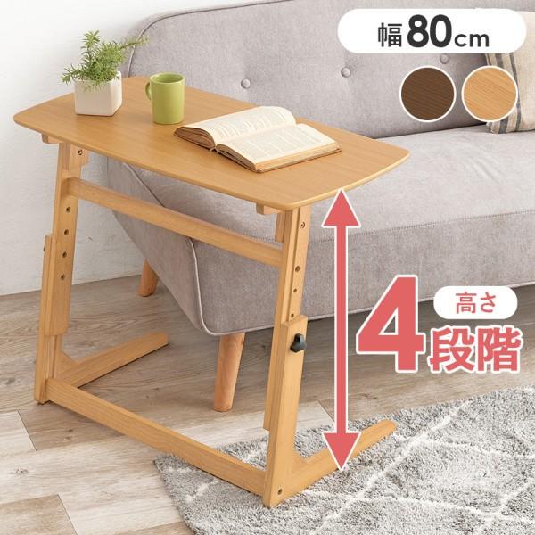 昇降式マルチデスク 幅80cm 4段階高さ調整 パソコン ワーク スマホ 学習 勉強 ソファ ベッド サイドテーブル 食卓 キッチン 補助机
