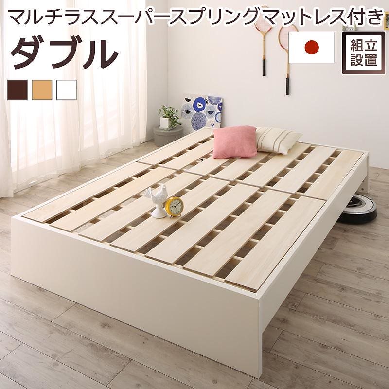 [組立設置付]高さ調整可能 国産 ファミリーすのこベッド [マリアーナ] [マルチラススーパースプリングマットレス付き] ダブル [フレーム色]ナチュラル