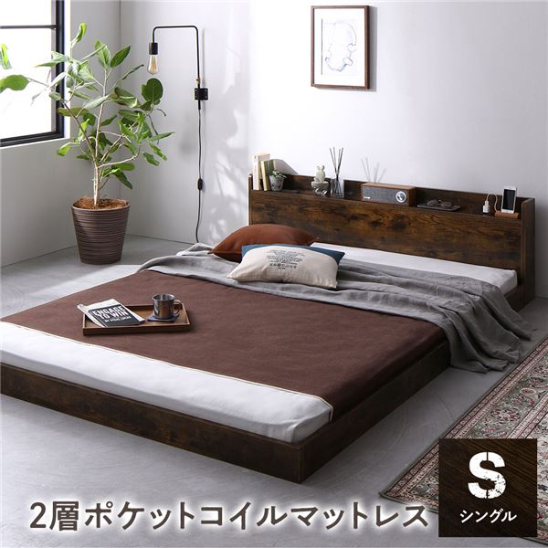 ベッド シングル 2層ポケットコイルマットレス付き ヴィンテージブラウン 低床 棚付き 宮付き コンセント付き すのこ ローベッド 組立品