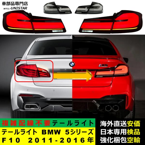 テールライト 汎用品 BMW 5シリーズ F10 2011-2016年適用 G30新型化 アップグレード LED アニメーションライト オープニングモーション 付き