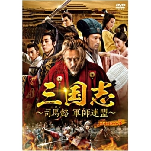 三国志司馬懿 軍師連盟 DVD-BOX5 ／ ウー・ショウポー (DVD) PCBE-63785