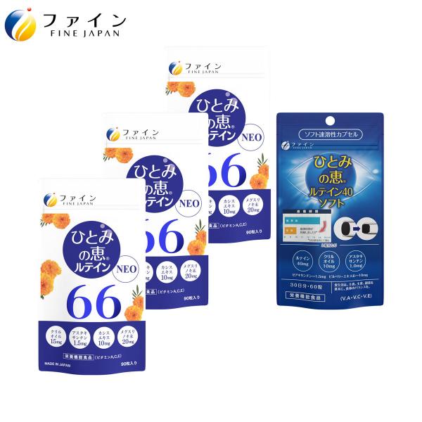 送料無料 ひとみの恵 ルテイン66 NEO 30日分3個セット ＆ ひとみの恵 ルテイン40 ソフト