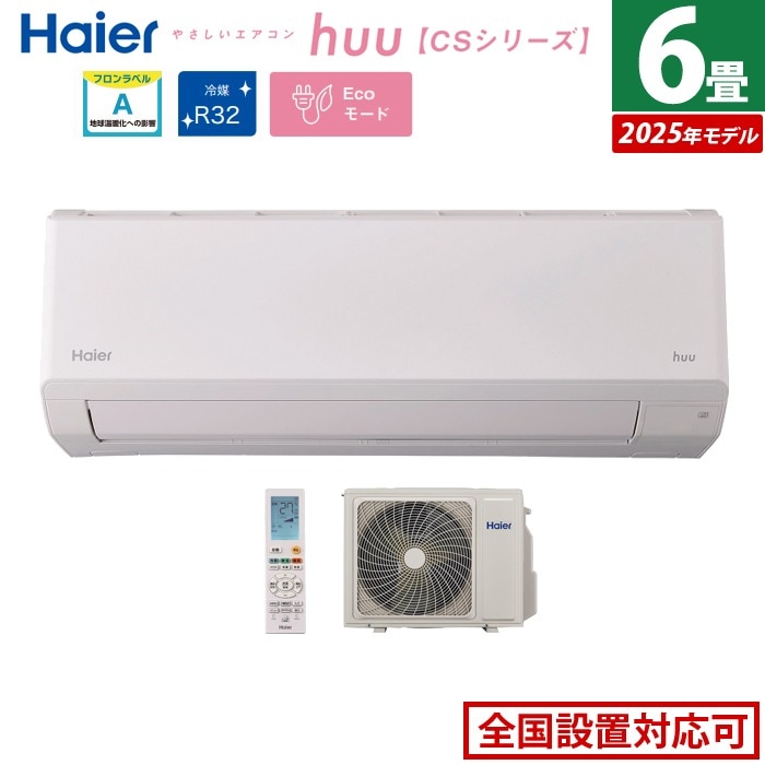 エアコン 6畳用 2.2kW 2025年モデル huu フー CSシリーズ JAA-CS225A-SET ホワイト JAA-CS225A+JAS-CS225A
