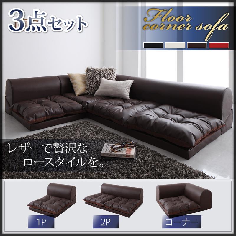 (レザータイプ) フロアコーナーソファ Aタイプ (1人掛け*1　2人掛け*1　コーナー*1)