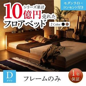 新生活おすすめの10億円売れたフロアベッドシリーズ [ベッドフレームのみ/マットレスなし] モダンライト/コンセント付 ダブル [フレーム色]ブラック