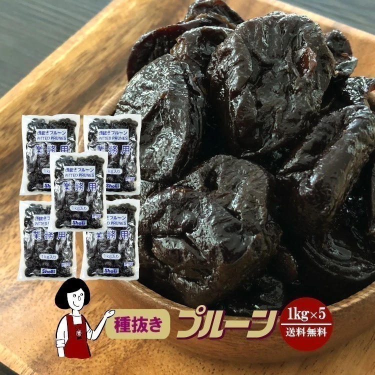 種抜きプルーン1kgx5袋(計5kg)