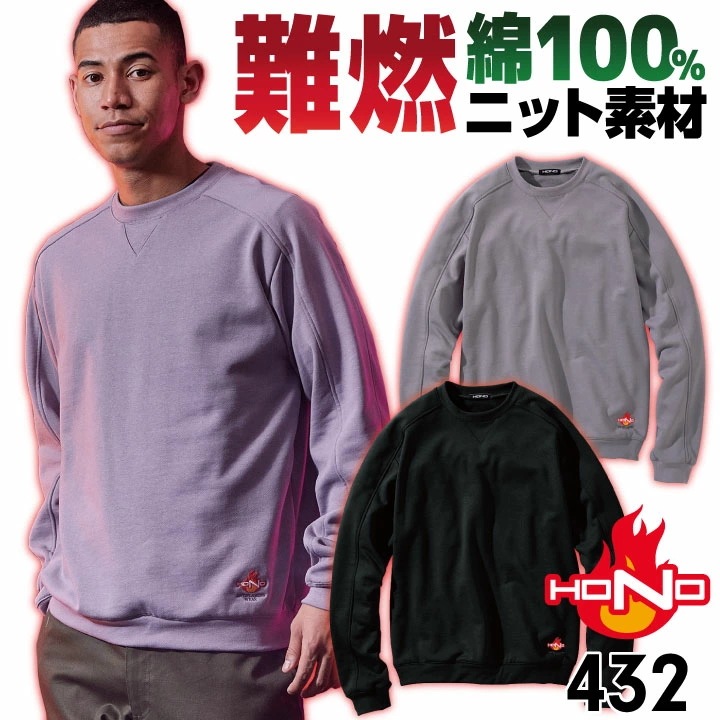 村上被服 難燃 ニット スウェット トレーナー 長袖 綿100％ 裏パイル 防寒 秋冬 火に強い 防炎 耐熱 仕事服 作業着 作業服 溶接 工場 造船 鋳造 整備 /mh-432-b