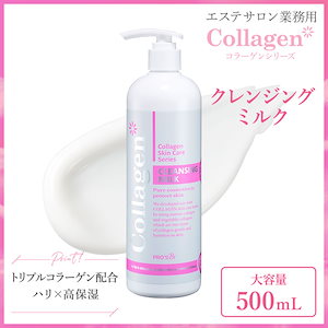 【大容量サロン用】 コラーゲン クレンジング ミルク 500mL セブンショップ