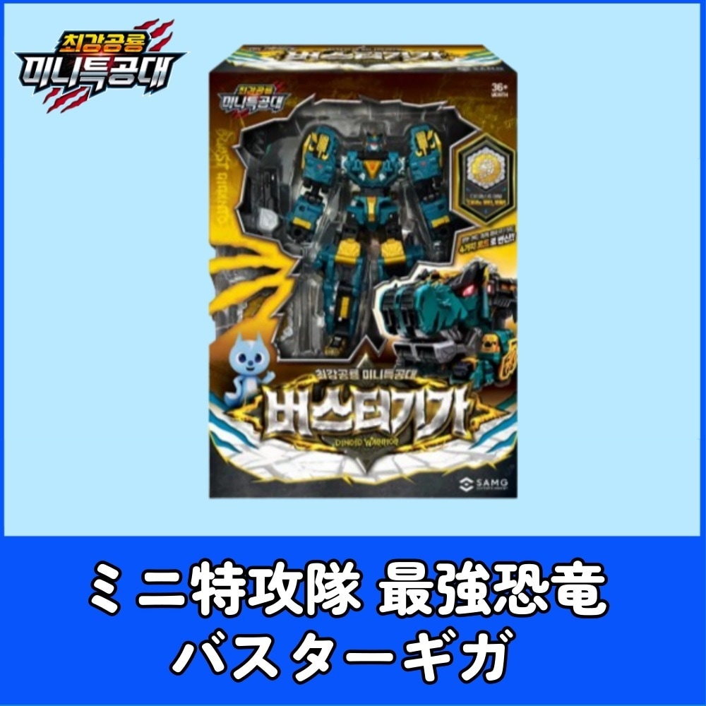 【6月2日発売】最強恐竜 ミニ特攻隊 青い炎の戦士バスターギガ 変形ロボット/DINOID WARRIOR レックスカイザー 変身ロボット/ レックスカイザー / レクスカイザー /D9 / D6