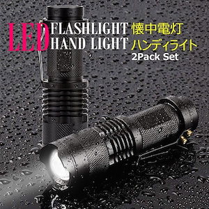 ハンディライト LED 懐中電灯 2個セット 超小型 高輝度 軍用 CREE社製 ズーム式 3モード 停電 防災 対策 防水 ズーム LED 防犯 電池式自転車用 電池付属なし