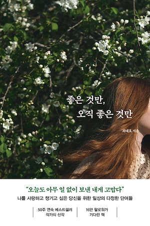 【新品】良いことだけただ良いことだけ (좋은 것만, 오직 좋은 것만) / 에세이 韓国今月の図書 エッセイ 韓国ベストセラー小説 韓国語勉強 韓国小説