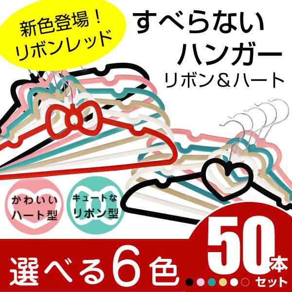 【短納期】ハンガー ハート・リボン すべらないハンガー 50本セット カラー5色 ハートorリボン を選べる