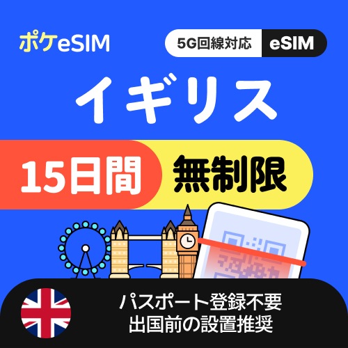 【冬のスペシャルプライス！】イギリス eSIM データ無制限 15日間 データ通信専用（電話番号なし） 5G対応 有効期限90日