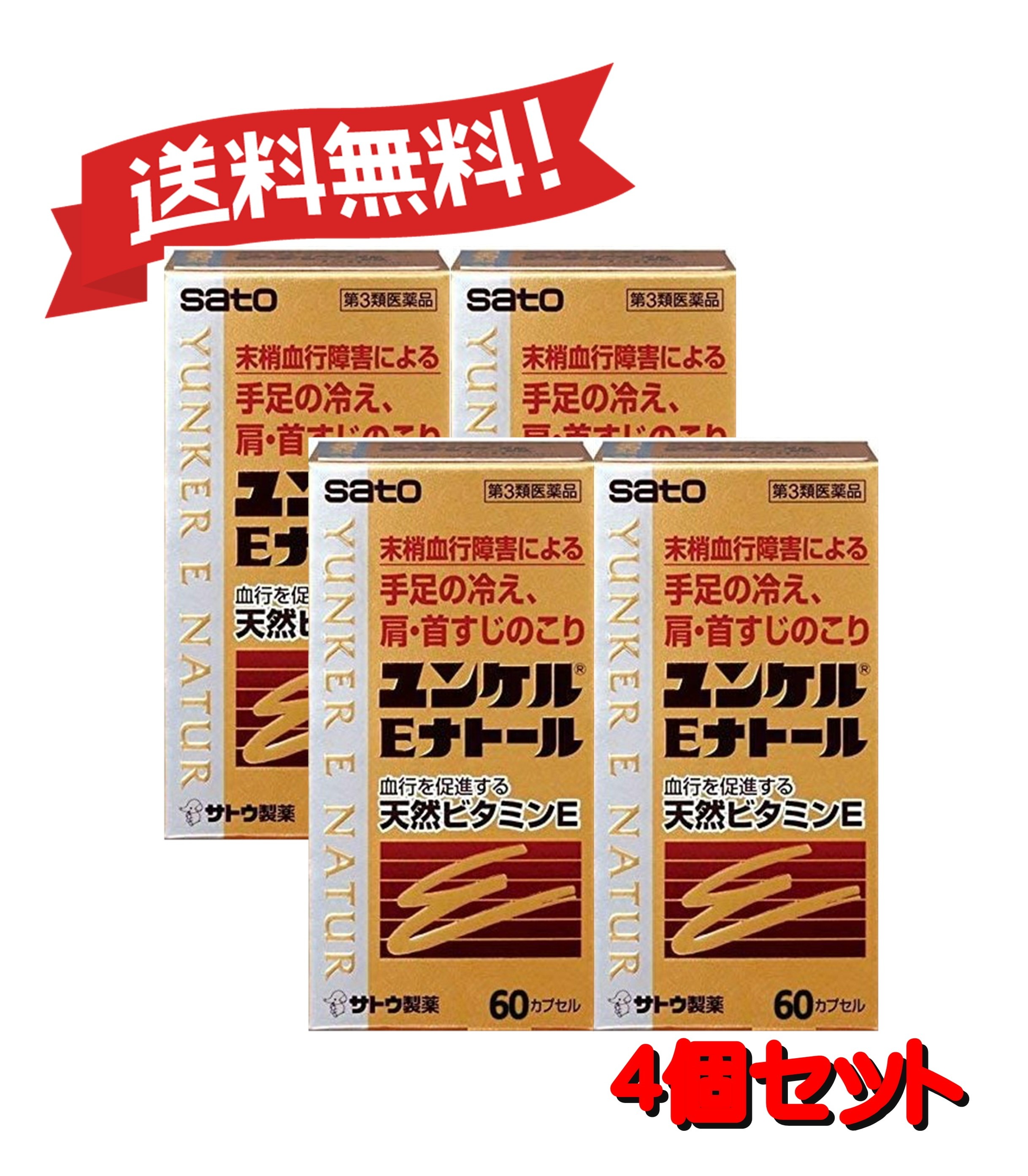 【4個セット】 【第3類医薬品】ユンケルEナトール 60カプセル 4987316029009-4