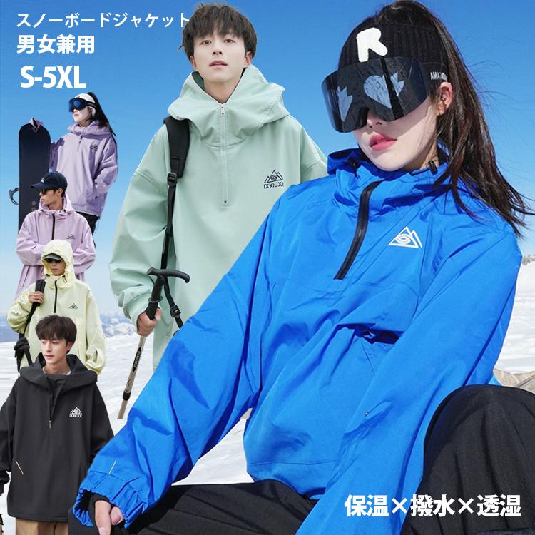 【2枚購入で100円OFF】スノーボードジャケット ウエア スノーボード スキーウエア メンズ レディス 大きいサイズ 撥水 防水 防風 ボンディング パーカー スノボウェア 男女兼用