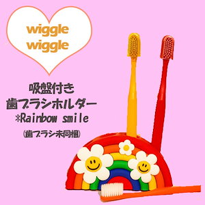 Wiggle Wiggle 歯ブラシ立て Rainbow Smile