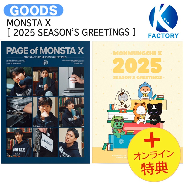 国内発送 [オンライン特典] MONSTA X [ 2025 SEASON’S GREETINGS ] PAGE of MONSTA X ver / MONMUNGCHI X ver / 公式グッズ