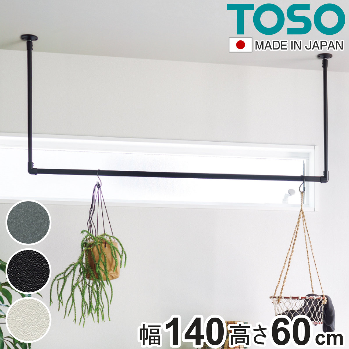 室内物干し TOSO 幅140x高さ60cm ハンギングバー アイアンバー ハンガーバー アイアン 物干し 幅140cm 天吊り ハンガーパイプ 室内干し おしゃれ ハンガーラック 洗濯物干し