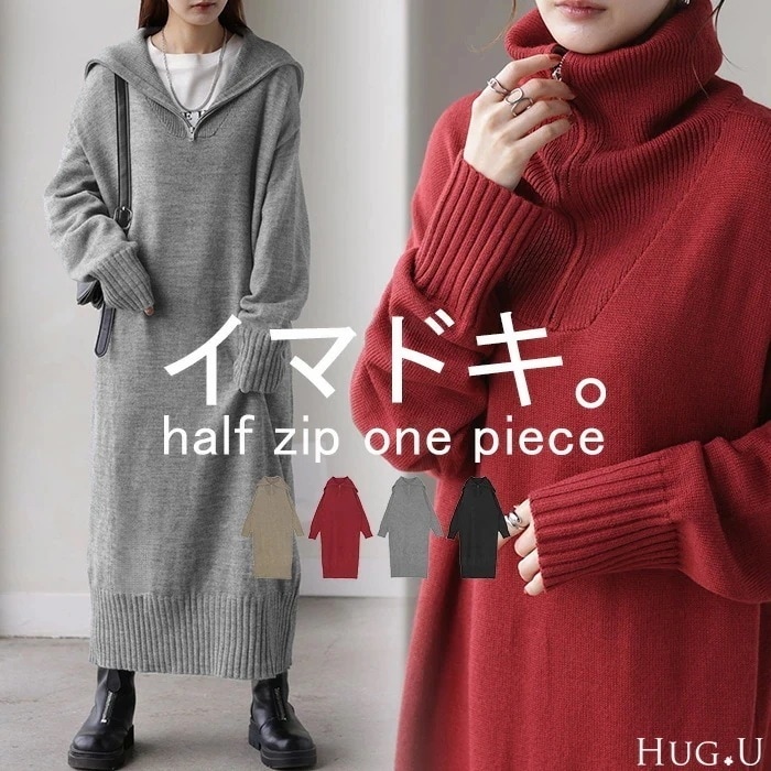 ワンピース ニット ハーフジップ ワンピ 一部1月上旬入荷 セーター レディース ニットワンピース ニットワンピ ロング ロングワンピース 長袖 ハイネック Vネック マキシ シンプル タイト Iラ