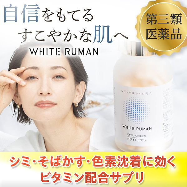 Qoo10] WHITE RUMAN 【第3類医薬品】 ホワイトルマン ビタミ
