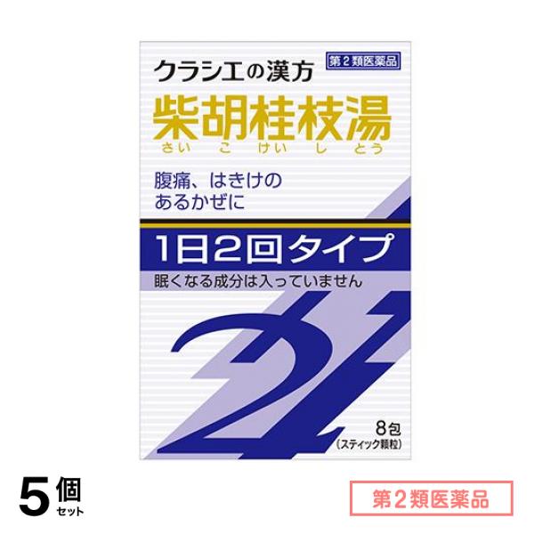第２類医薬品 クラシエ 漢方柴胡桂枝湯エキス顆粒S2 8包 5個セット