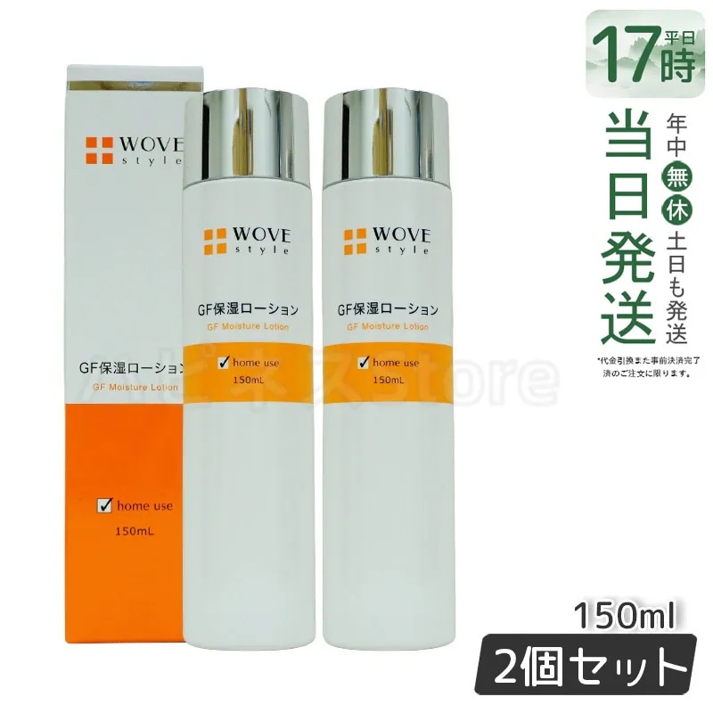 【お得2個セット】ウォブスタイル WOVE style GFスキンローション　150ml 高保湿化粧水 エイジングケア 敏感肌