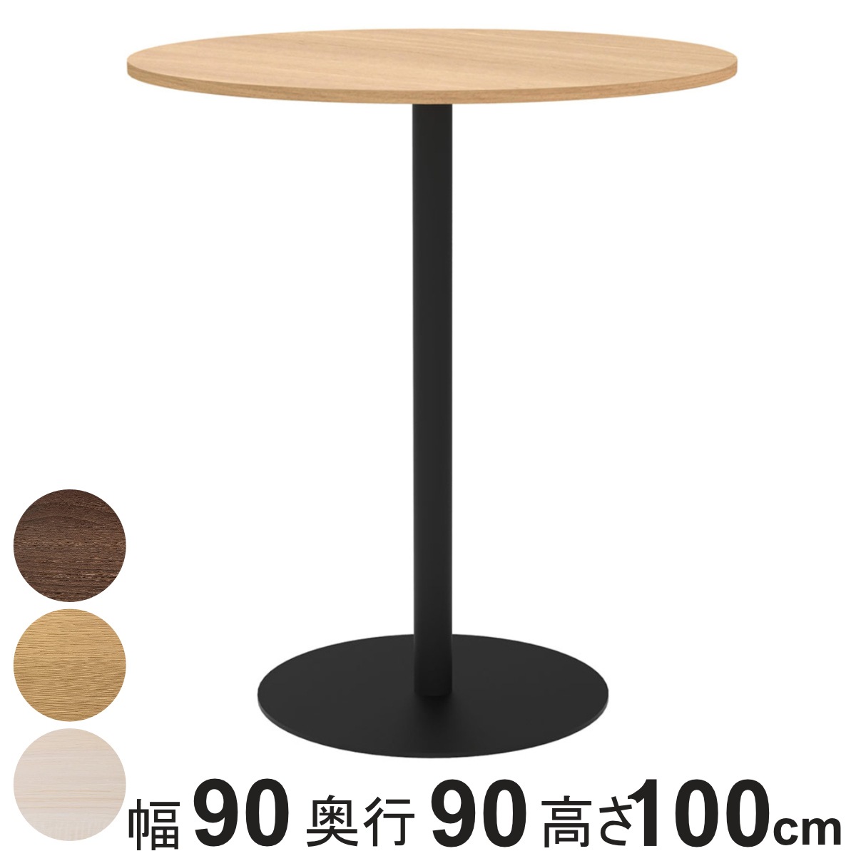 カフェテーブル 円形 ハイタイプ 直径90cm 高さ100cm リスタ 丸 ラウンドテーブル オフィス カフェ ラウンジ テーブル コンパクト 木目調 スタイリッシュ ナチュラル 法人限定
