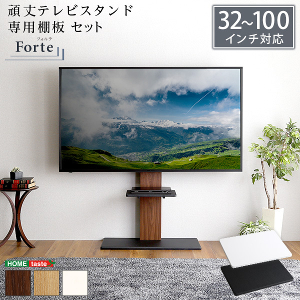 ホームテイスト HWAT-HTWAT 最大100インチ対応 頑丈テレビスタンド 専用棚板 SET ウォールナットホワイト メーカー直送