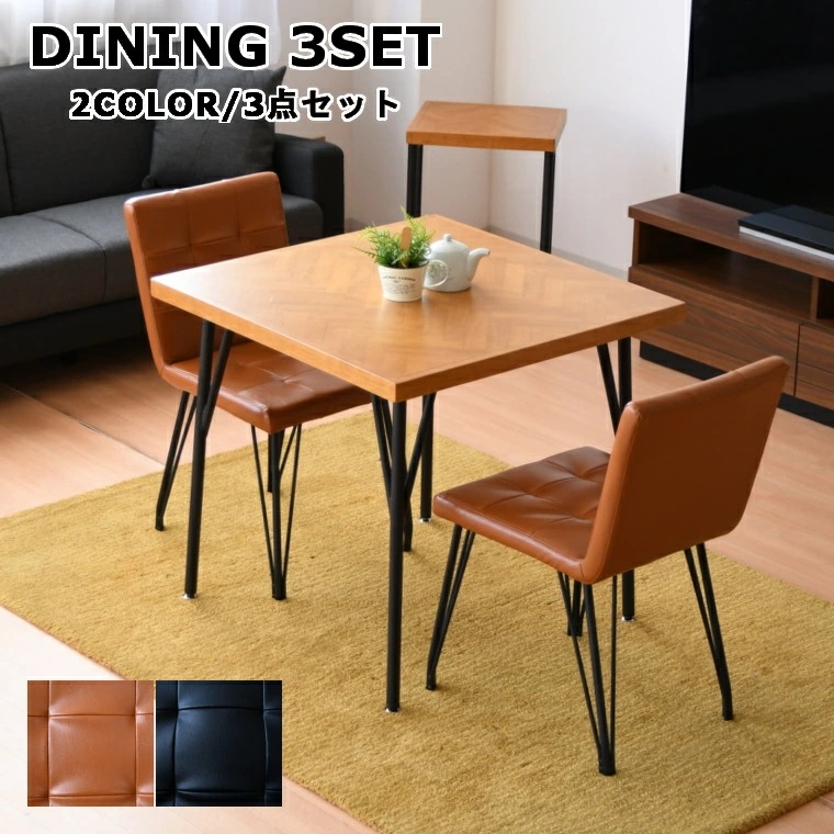 ダイニングセット 3点セット 正方形 テーブルセット 食卓セット テーブル チェア ヘリンボーン