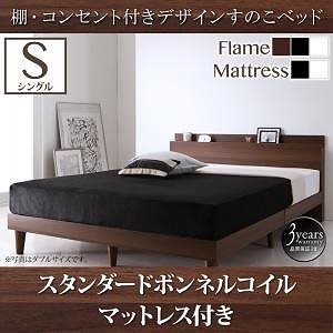 [組立設置付]棚/コンセント付 すのこベッド [レイスター] スタンダードボンネルコイルマットレス付 シングル ブラック [マットレス]白