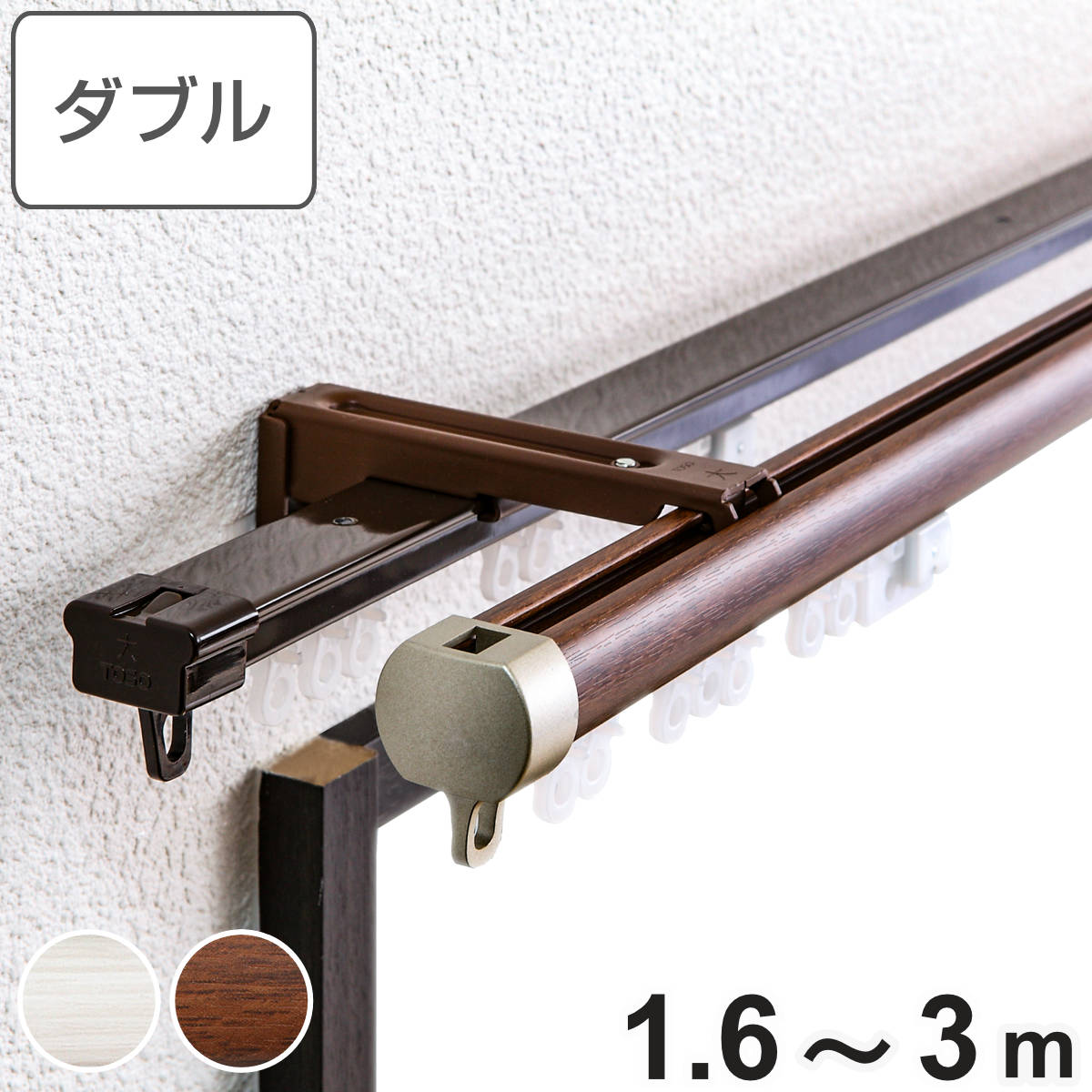 カーテンレール ダブル 伸縮式 リネア 1.6ー3.0m 静音ランナー デザインレール 伸縮 ダブルレール 木目 マグネットランナー 静か 正面付け 天井付け レール2本 レースカーテン