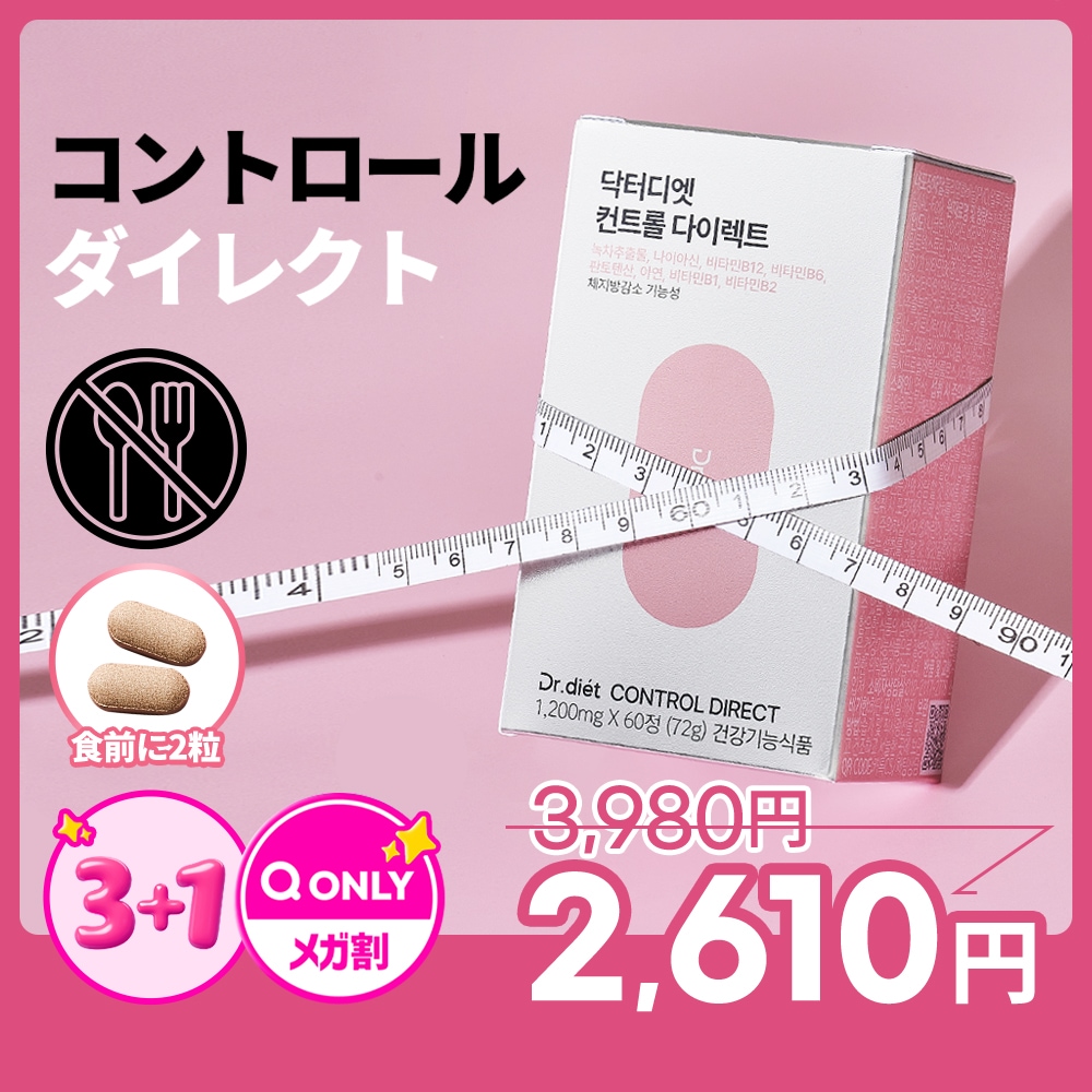 Qoo10] ドクターディエット 【食前】コントロールダイレクト ダイエッ