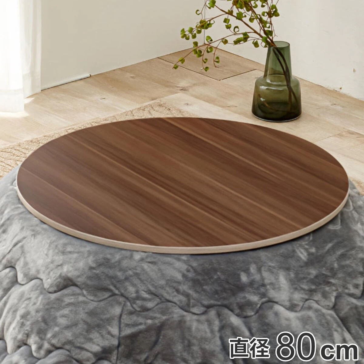 こたつ天板 幅80cm 円形 木目調 リバーシブル 天板のみ テーブル板 天板 丸 テーブル天板 フラット天板 おしゃれ 北欧風 モダン ブラウン グレイッシュホワイト PVCシート 5,460円