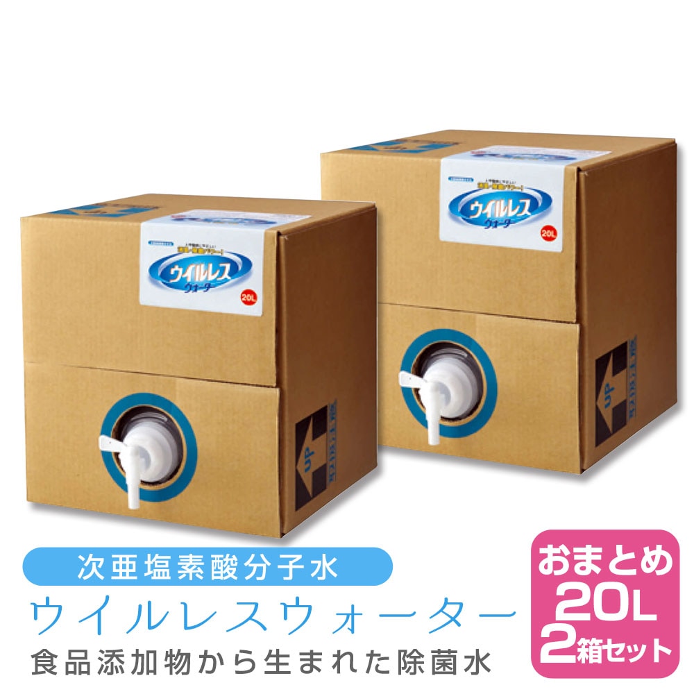 【2個セット】次亜塩素酸分子水 ウイルレスウォーター(20L)　メーカー直送